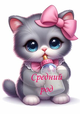 Обложка для материала Игра "Род имен существительных"