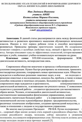 ИСПОЛЬЗОВАНИЕ STEАM-ТЕХНОЛОГИЙ В ФОРМИРОВАНИИ ЗДОРОВОГО ОБРАЗА ЖИЗНИ МЛАДШИХ ШКОЛЬНИКОВ