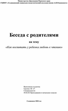 Беседа с родителями на тему  «Как воспитать у ребенка любовь к чтению?»