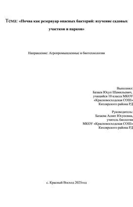 Обложка для материала Почва как резервуар опасных бактерий:изучение садовых участков и парков