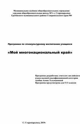 Программа по этнокультурному воспитанию учащихся  «Мой многонациональный край»