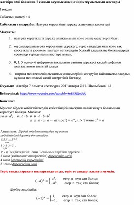 Натурал көрсеткішті дәреже және оның қасиеттері