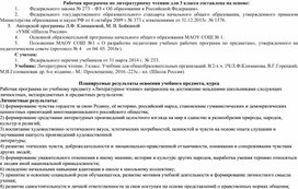 Рабочая программа по литературному чтению 3 класс УМК "Школа России"