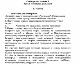 Обложка для материала Семінарське заняття 9 Тема 9 Мотивація діяльності