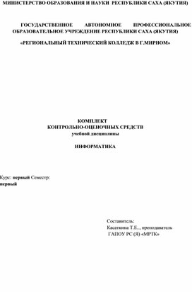 Контрольно-оценочное средство по дисциплине "Информатика"