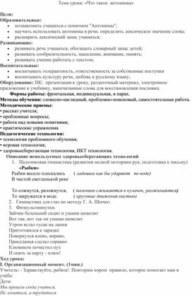 Конспект  урока русского языка  во 2 классе на тему: "Что такое  антонимы"