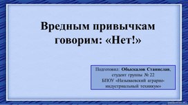 Презентация "Вредным привычкам говорим:  "Нет!"