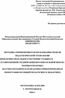 Обложка для материала ПАВЛОВ А.К. МЕТОДИКА ПРИМЕНЕНИЯ И ИСПОЛЬЗОВАНИЯ МОДЕЛИ ПТПМО УЧАЩИХСЯ В СОВРЕМЕННОЙ СОШ. ТЕОРИЯ И ПРАКТИКА (Н.-М. П.-О. МОНОГРАФИЯ ПО ОПИД).