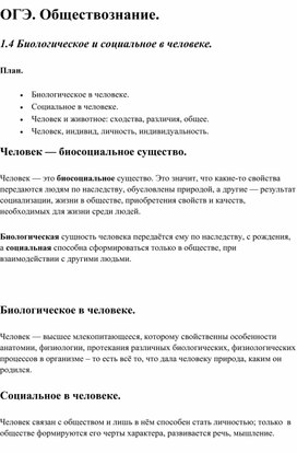 Общество ОГЭ. Кодификатор 1.4 Биологическое и социальное в человеке.