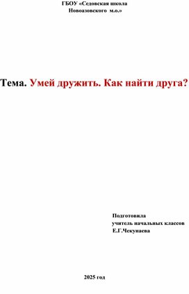 Обложка для материала Классный час "Умей дружить.Как найти друга"