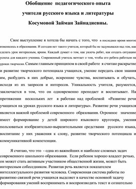 Обобщение  педагогического опыта учителя русского языка и литературы Косумовой Займан Зайнадиевны.