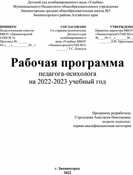 Рабочая программа педагога-психолога в ДОУ