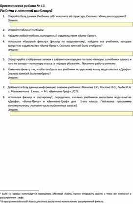 Обложка для материала Практическая работа № 13.	 Работа с готовой таблицей