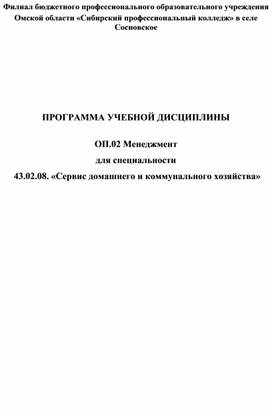 ПРОГРАММА УЧЕБНОЙ ДИСЦИПЛИНЫ  ОП.02 Менеджмент для специальности  43.02.08. «Сервис домашнего и коммунального хозяйства»