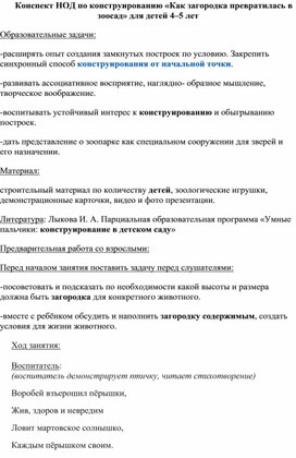 Обложка для материала Конспект занятия по конструированию в средней группе "Зоосад""