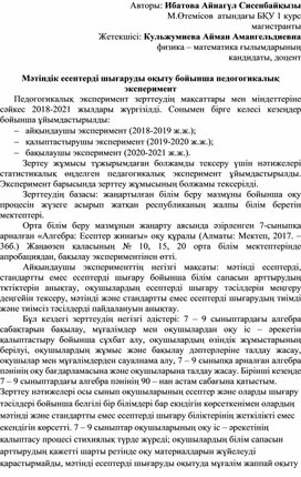 Мәтіндік есептерді шығаруды оқыту бойынша педогогикалық эксперимент