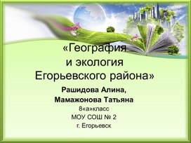 Презентация "География и экология Егорьевского района"