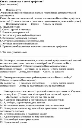 Как вы относитесь к своей профессии