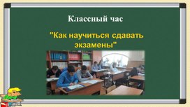 Презентация к классному часу по теме "Как научиться сдавать экзамены"