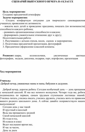 Обложка для материала Выпускной в 4 классе