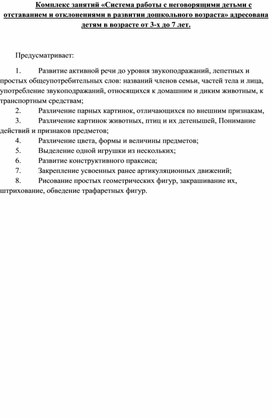 Комплекс занятий «Система работы с неговорящими детьми с отставанием и отклонениями в развитии дошкольного возраста»