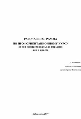 Рабочая программа по профориентационному курсу "Твоя профессиональная карьера" для 9 класса