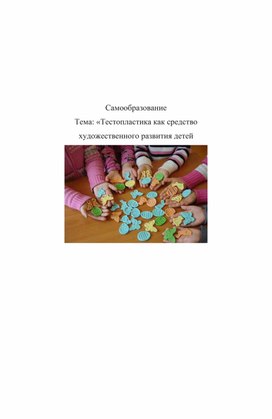 Самообразование Тема: «Тестопластика как средство  художественного развития детей