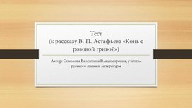 Презентация по литературе на тему "Тест (к рассказу В. П. Астафьева "Конь с розовой гривой")"