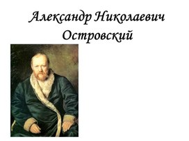 Презентация на тему: "Александр Николаевич Островский"