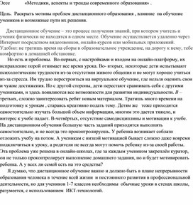 Эссе "Методики, аспекты и тренды современного образования"