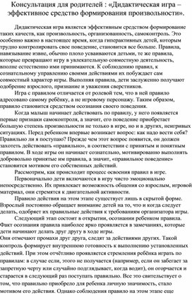 «Дидактическая игра – эффективное средство формирования произвольности».