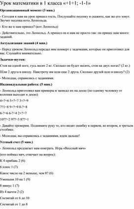 Урок математики в 1 класса «+1+1; -1-1»