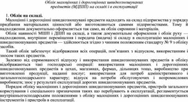 Обложка для материала Облік малоцінних і дорогоцінних швидкозношуваних предметів (МДШП) на складі і в експлуатації