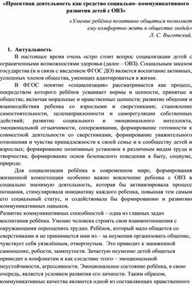 Обложка для материала «Проектная деятельность как средство социально- коммуникативного развития детей с ОВЗ»