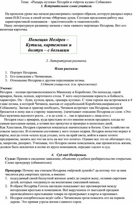 Ноздрев и Собакевич.Урок литературы в 9 классе.