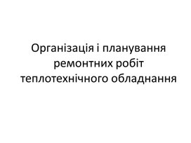 Обложка для материала Організація і планування ремонтних робіт теплотехнічного обладнання