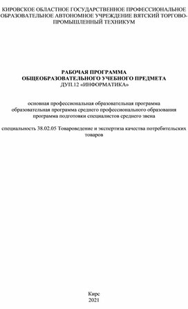 РАБОЧАЯ ПРОГРАММА  ОБЩЕОБРАЗОВАТЕЛЬНОГО УЧЕБНОГО ПРЕДМЕТА  ДУП.12 «ИНФОРМАТИКА»