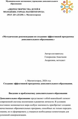 Обложка для материала Создание эффективной программы дополнительного образования.