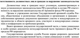 Обложка для материала Ответственность должностных лиц и граждан за нарушение законодательства