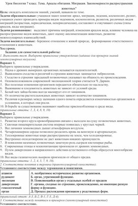 Урок биологии 7 класс. Тема. Ареалы обитания. Миграция. Закономерности распространения животных"