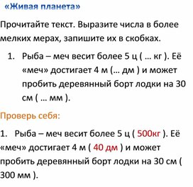 Преобразование чисел. полученных при измерении, 5 класс из серии "Живая планета"