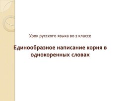 Обложка для материала Презентация "Однокоренные слова"