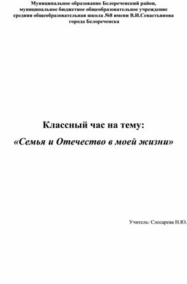 Классный час на тему "Семья и Отечество в моей жизни"