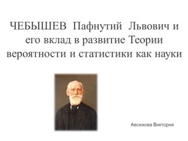 ЧЕБЫШЕВ  Пафнутий  Львович и его вклад в развитие Теории вероятности и статистики как науки