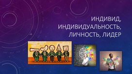Обложка для материала Индивид, индивидуальность, личность, лидер