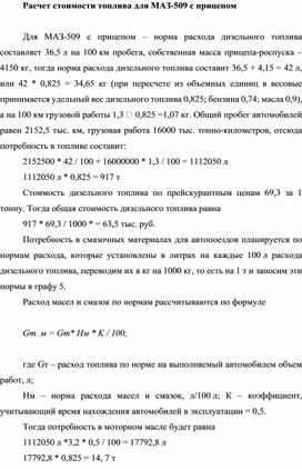 Обложка для материала Расчет стоимости топлива для МАЗ-509 с прицепом