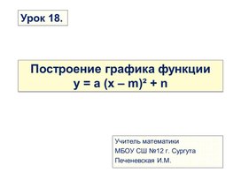 Построение графика функции у = а (х – m)² + n