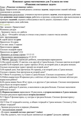 Конспект урока математики для 3 класса по теме  «Решение составных задач»