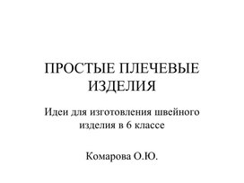 Обложка для материала Стильные модели. Простые плечевые изделия. Идеи для изготовления швейного изделия в 6 классе