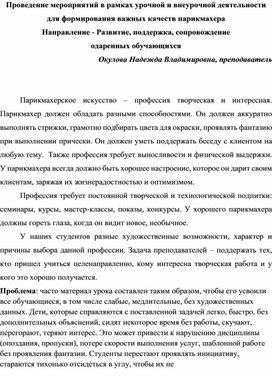 Проведение мероприятий для формирования важных качеств парикмахера  Направление - Развитие, поддержка, сопровождение  одаренных обучающихся